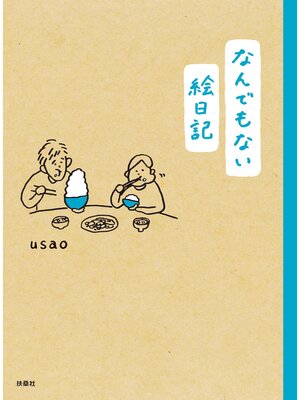 cover image of なんでもない絵日記